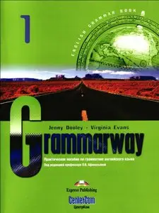 Grammarway 1: Практическое пособие по грамматике английского языка