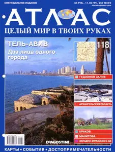 Атлас. Целый мир в твоих руках №118