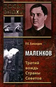 Маленков. Третий вождь Страны Советов (Досье эпохи)