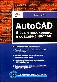 AutoCAD. Язык макрокоманд и создание кнопок