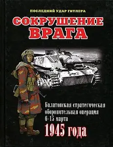 Сокрушение врага. Балатонская стратегическая оборонительная операция 6-15 марта 1945 года (Из истории вооружений)