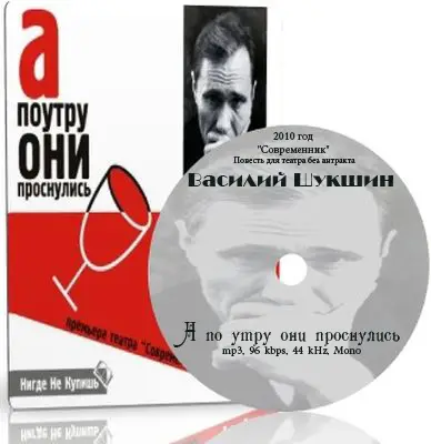 А по утру они проснулись. Шукшин а поутру они проснулись. А поутру они проснулись. А поутру они проснулись театр Современник. А по утру они проснулись книга.