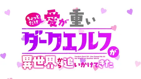 Chotto dake Ai ga Omoi Dark Elf ga Isekai kara Oikakete Kita - 02 (480p