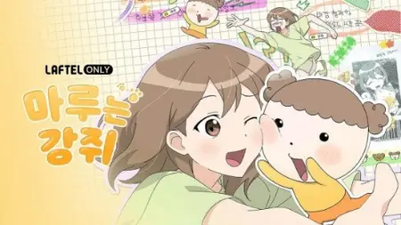 Maru-Neun Gangjwi S01