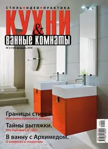 Кухни & ванные комнаты №2 (124) (февраль 2010)