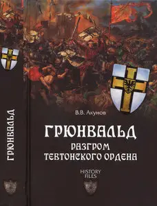 Грюнвальд. Разгром Тевтонского ордена