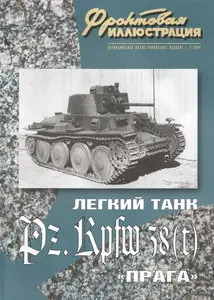 Фронтовая иллюстрация 2004 02 Легкий танк Pz.Kpfw 38(t) Praga