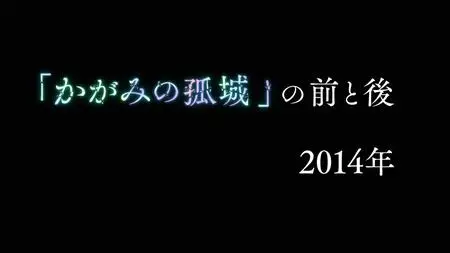 Lonely Castle in the Mirror - Before and After Kagami no Kojou no Mae to Ato BD