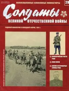 Рядовой кавалерии в походной форме 1941 (Солдаты Великой Отечественной Войны №29)