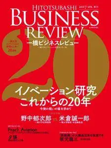 Hitotsubashi Business Review 一橋ビジネスレビュー - 3月 2017