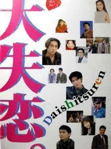 Dai shitsuren / Broken Heart (1995)