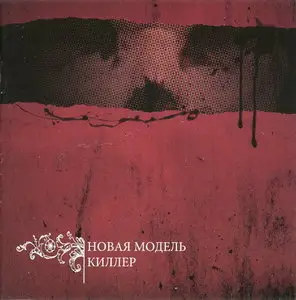 Новая Модель - Киллер (2011)