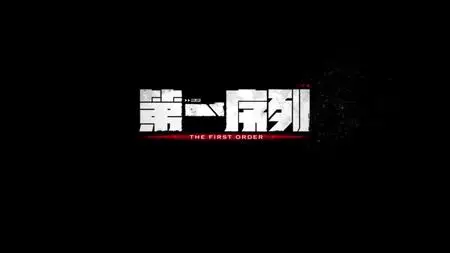 Di Yi Xulie (The First Order)  - "Di Yi Xulie - The First Order EP13 » YOUKU ANIMATION mkv" yEnc