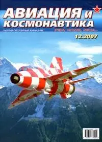 Авиация и космонавтика №12 (декабрь) 2007г.