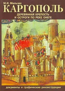 Каргополь. Деревянная крепость и остроги по реке Онеге