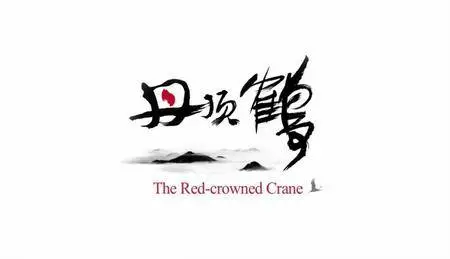 SBS - The Red-Crowned Crane (2014)