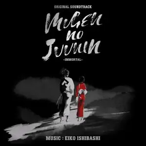 Eiko Ishibashi - Mugen no Juunin : Immortal (Original Soundtrack) (2020)