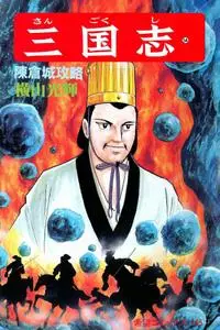 Sangokushi 1-54