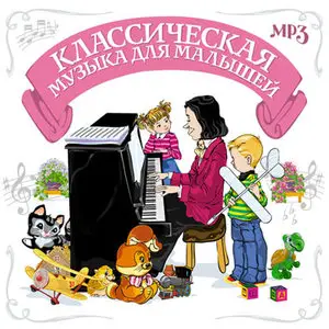 Классическая музыка для малышей (2009)