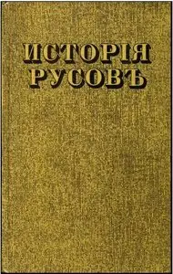 История Русов или Малой России.Кониский Георгий