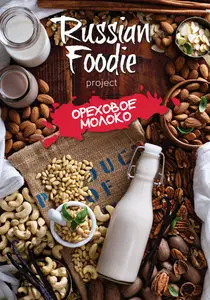 Russian Foodie - Nut Milk Issue 2015