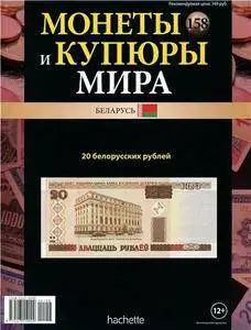 Монеты и купюры мира  N. 158 - 2016