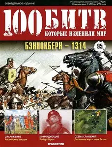 100 битв, которые изменили мир. Выпуск 95. Бэннокберн - 1314 (ноябрь 2012)