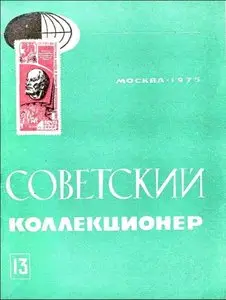 Советский коллекционер. 1975, 13