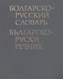 Болгарско-русский словарь