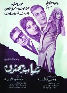 Shabab Yahtarek (1972)