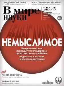 В мире науки - Июль 2019