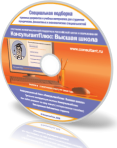 Консультант плюс "Высшая школа" выпуск 12 - 2009