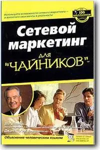 Зиг Зиглар, Джон П. Хейз, «Сетевой маркетинг для 'чайников'»