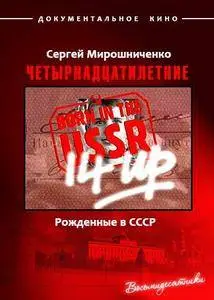 Granada Television - Born in the USSR: 14 Up (1998)