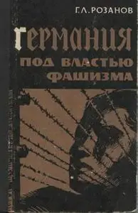 Розанов Г. Л. - Германия под властью фашизма (1933-1939)