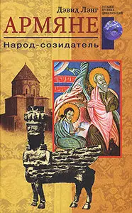 Дэвид Лэнг - Армяне. Народ-созидатель