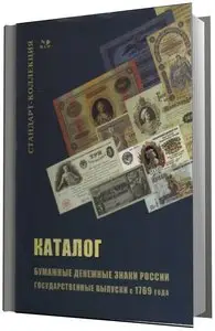 Загорский В.Б. "Каталог. Бумажные денежные знаки России. Государственые выпуски с 1769 года."
