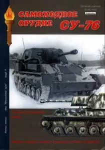Военная летопись Бронетанковый музей 08 Самоходное орудие СУ-76 и машины на его базе