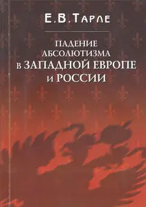 Падение абсолютизма в Западной Европе и России