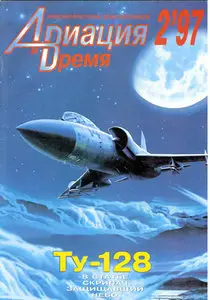 Авиация и время №2 1997г.