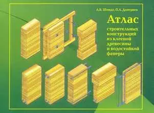 Атлас строительных конструкций