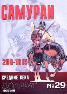 Новый солдат 029 Самураи 200-1615