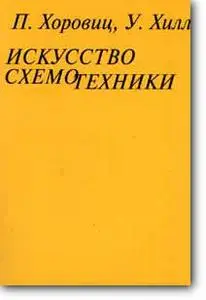 П. Хоровиц, У. Хилл, «Искусство схемотехники»
