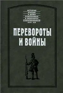 Перевороты и войны