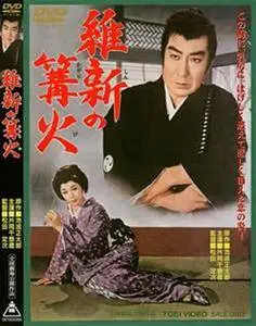 Ishin no Kagaribi / Restoration Fire (1961)