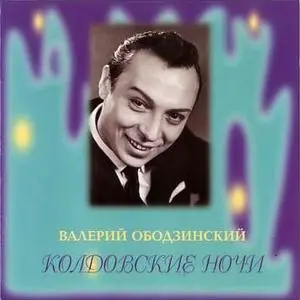Валерий Ободзинский - 5 альбомов (repost)