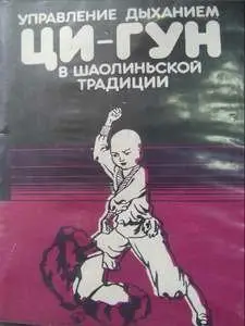 Управление дыханием ци-гун в шаолиньской традиции