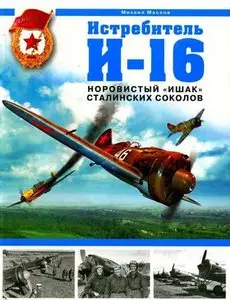 Истребитель И-16: норовистый "ишак" сталинских соколов (Repost)
