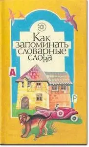 И.Ю.Матюгин, И.К.Рыбникова, «Как запоминать словарные слова»