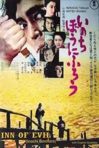 Inochi bô ni furô / Inn of Evil (1971)